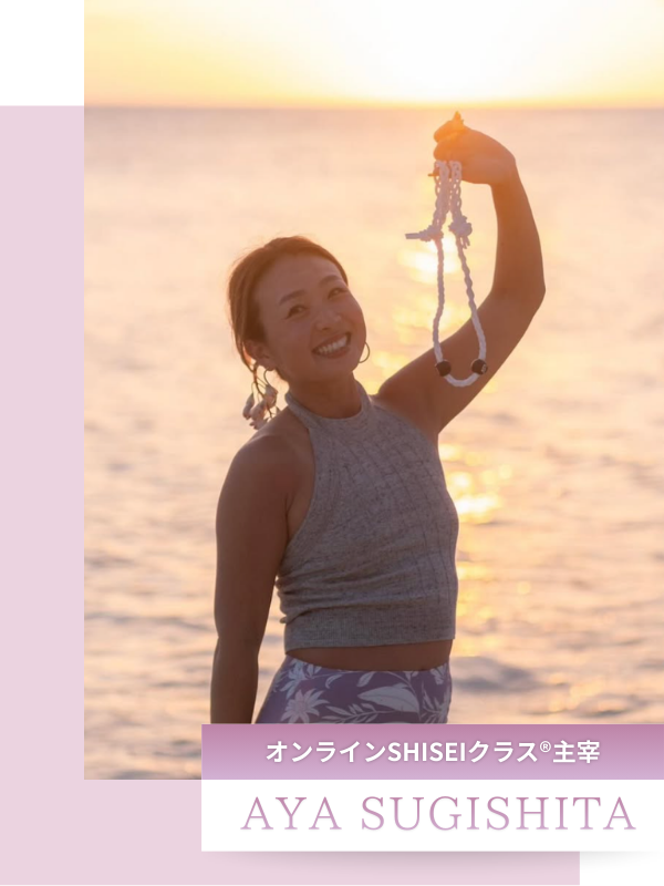 オンラインSHISEIクラス®【代表】AYA SUGISHITA